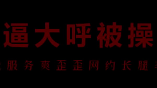空姐柳儿湿身叫喘，艾草里夹得爽翻天